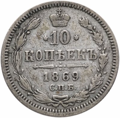 купить 10 копеек 1869 СПБ-HI