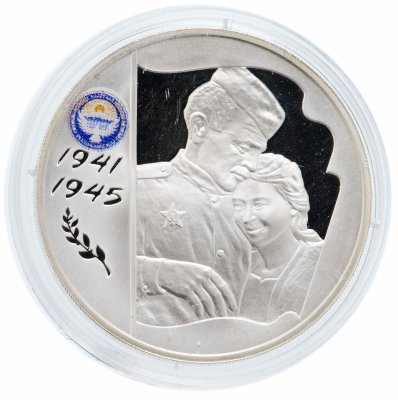 купить 3 рубля 2005 ММД Proof 60-я годовщина Победы в Великой Отечественной войне "Киргизия" частная модификация подлинной монеты