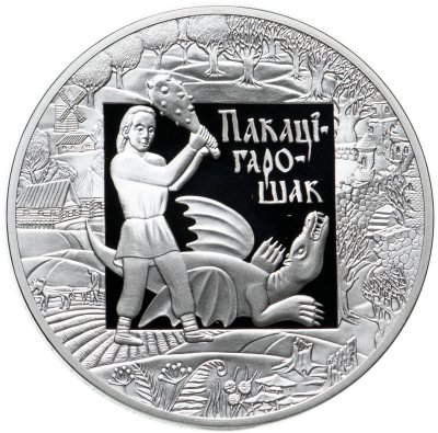 купить Беларусь 20 рублей 2009 Легенды и сказки народов стран ЕврАзЭС - Покатигорошек, с сертификатом