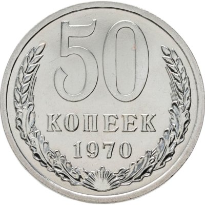 купить 50 копеек 1970 штемпельный блеск