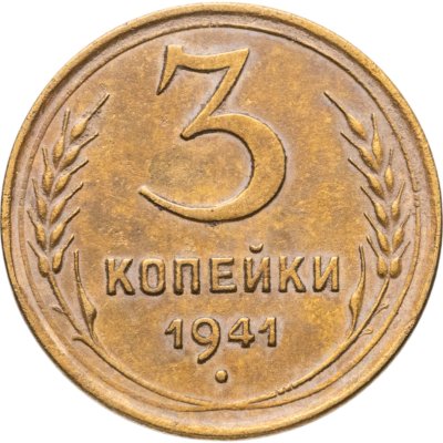 купить 3 копейки 1941