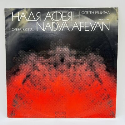 купить Грампластинка "Надя Афеян – Оперен рецитал ", LP, EX (exellent), Балкантон, композитный материал, картон, СССР, 1975 г.