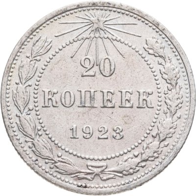 купить 20 копеек 1923
