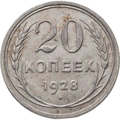 купить 20 копеек 1928
