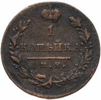 Купить 1 копейка 1820 ИМ-ЯВ