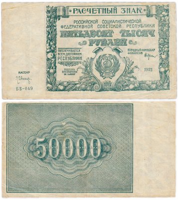купить 50000 рублей 1921 кассир Оников, водяной знак " Крупные 6-ти лучевые звезды", 1-я Московская фабрика ГОЗНАК