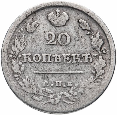 купить 20 копеек 1820 СПБ-ПД