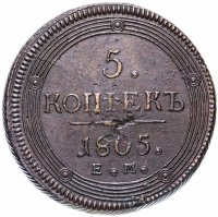 Купить 5 копеек 1805 ЕМ обе стороны образца 1806 года