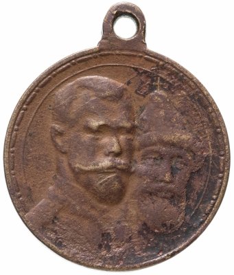купить Медаль "В память 300-летия царствования дома Романовых" 1913 год