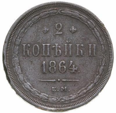 купить 2 копейки 1864 ЕМ