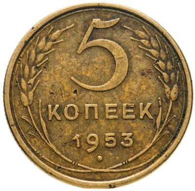 купить 5 копеек 1953