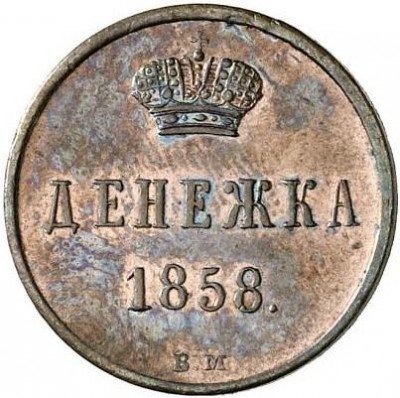 купить денежка 1858 года ВМ