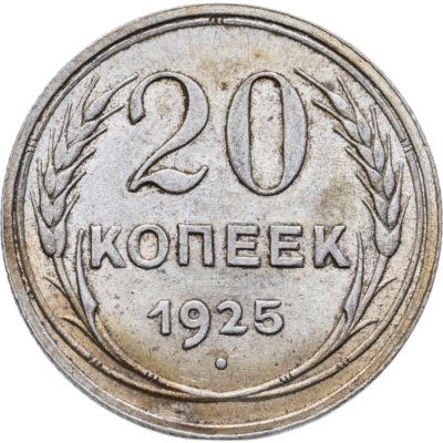купить 20 копеек 1925