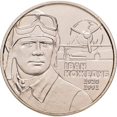 купить Украина 2 гривны 2010 80 лет со дня рождения Ивана Никитовича Кожедуба