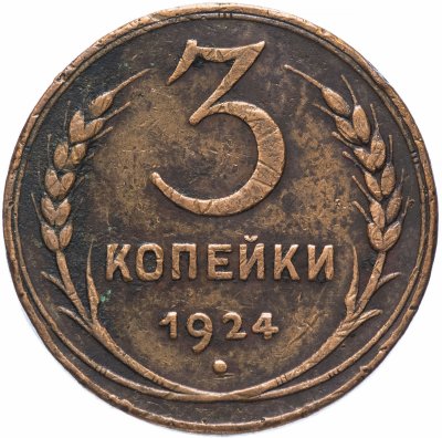 купить 3 копейки 1924