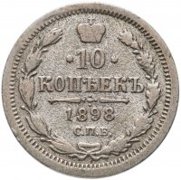 Купить 10 копеек 1898 СПБ-АГ