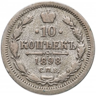 купить 10 копеек 1898 СПБ-АГ