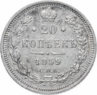 Купить 20 копеек 1859 СПБ-ФБ