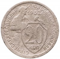 купить 20 копеек 1932