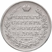 купить 1 рубль 1828 СПБ-НГ