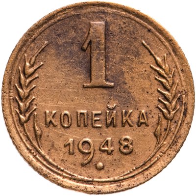 купить 1 копейка 1948
