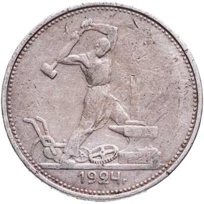 купить полтинник 1924 ТР