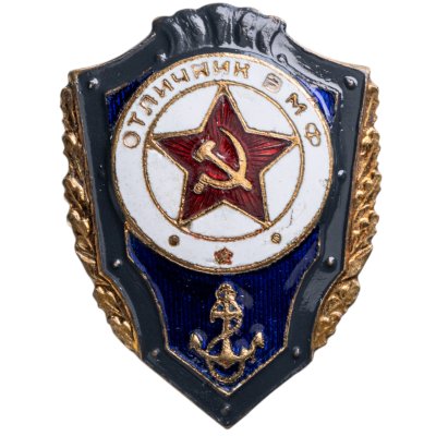 купить Знак Отличник ВМФ СССР (Разновидность случайная )