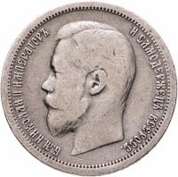 купить 50 копеек 1899 АГ