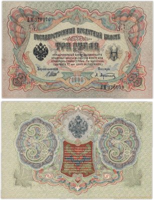купить 3 рубля 1905 управляющий Шипов, кассир Афанасьев