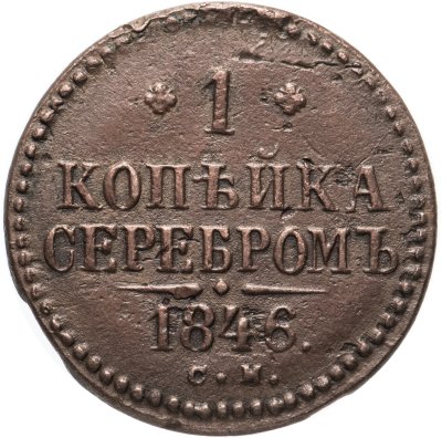 купить 1 копейка 1846 СМ