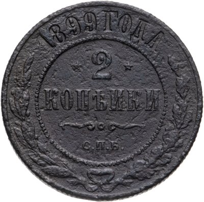 купить 2 копейки 1899 СПБ