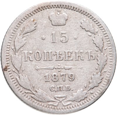 купить 15 копеек 1879 СПБ-НФ