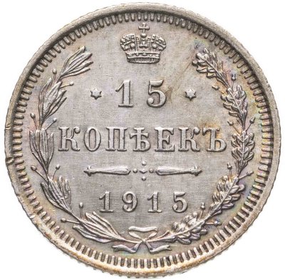 купить 15 копеек 1915 BC