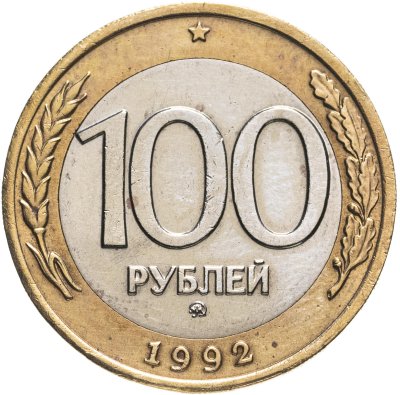 купить 100 рублей 1992 ММД