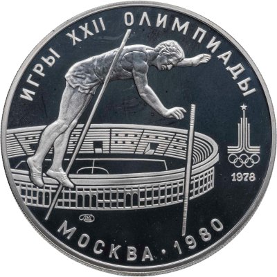 купить 10 рублей 1978 ЛМД "XXII летние Олимпийские игры 1980 в Москве: Прыжки с шестом"