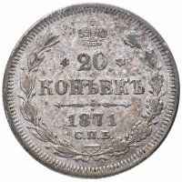 Купить 20 копеек 1871 СПБ-HI