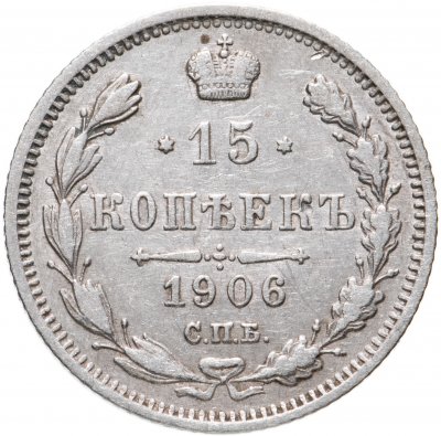купить 15 копеек 1906 СПБ-ЭБ
