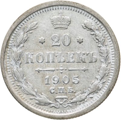 купить 20 копеек 1905 СПБ-АР