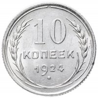 Купить 10 копеек 1924