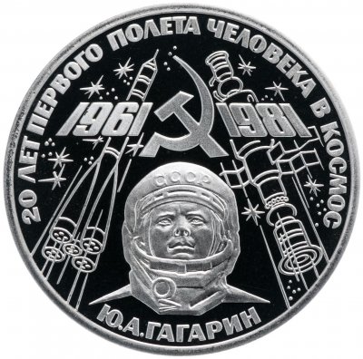 купить 1 рубль 1981 "20-летие первого полета человека в космос - гражданина СССР Ю. А. Гагарина" новодел