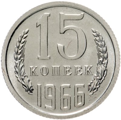 купить 15 копеек 1966