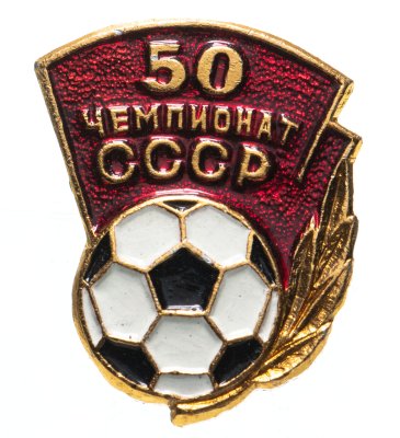 купить Значок 50 Чемпионат СССР по футболу (Разновидность случайная)