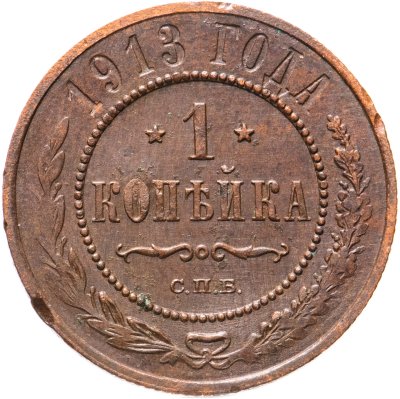 купить 1 копейка 1913 СПБ
