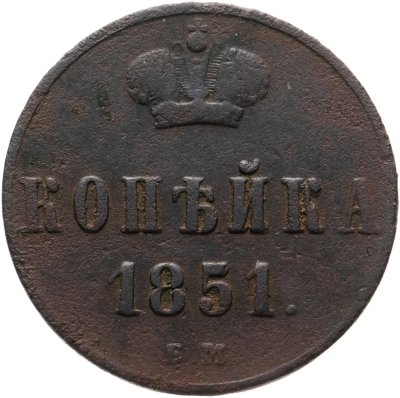 купить 1 копейка 1851 ЕМ
