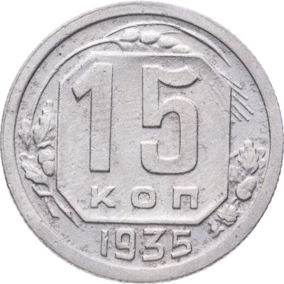 купить 15 копеек 1935