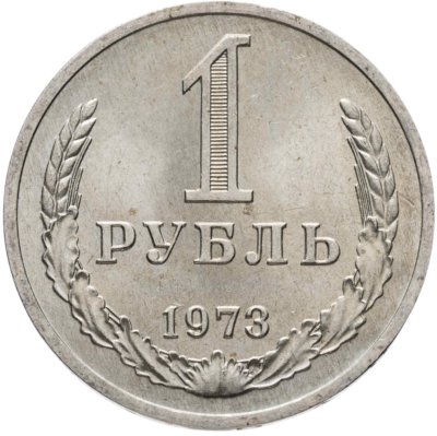 купить 1 рубль 1973