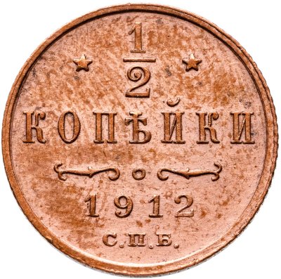 купить 1/2 копейки 1912 СПБ