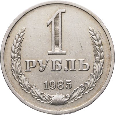 купить 1 рубль 1985