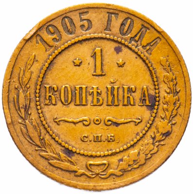 купить 1 копейка 1905 СПБ