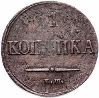 Купить 1 копейка 1837 ЕМ-НА